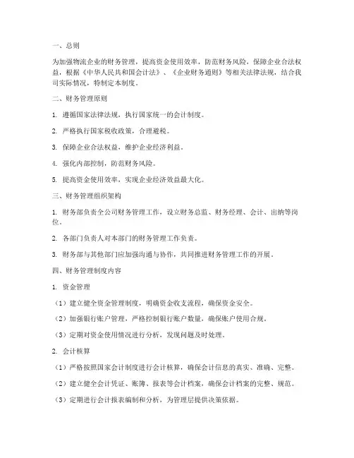 物流行业的财务管理制度