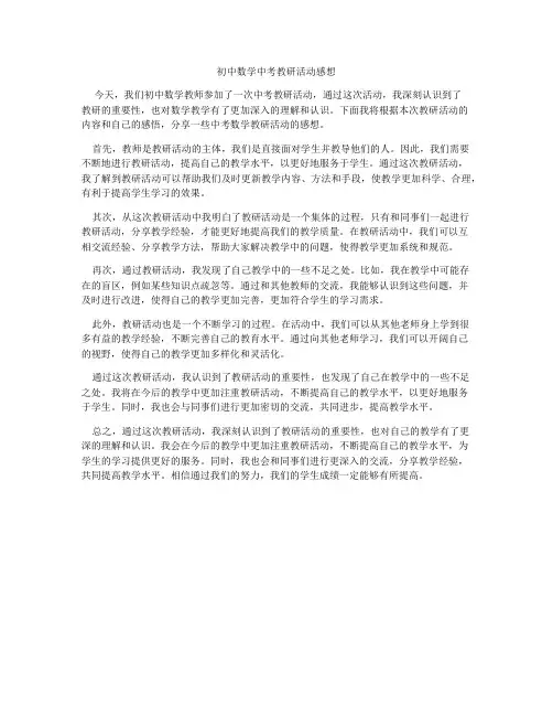初中数学中考教研活动感想