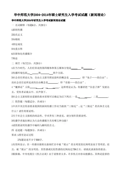 华中师范大学2004-2014年硕士研究生入学考试试题(新闻理论)
