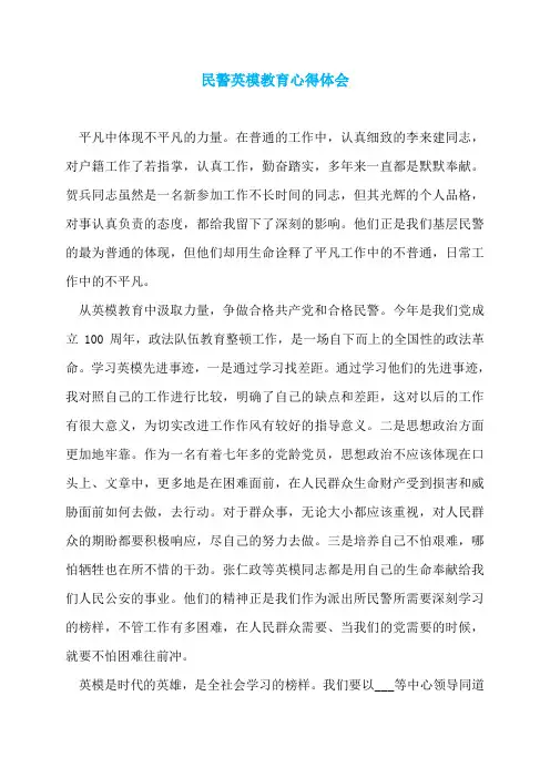 民警英模教育心得体会
