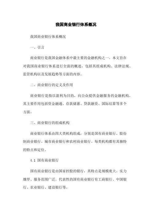 我国商业银行体系概况