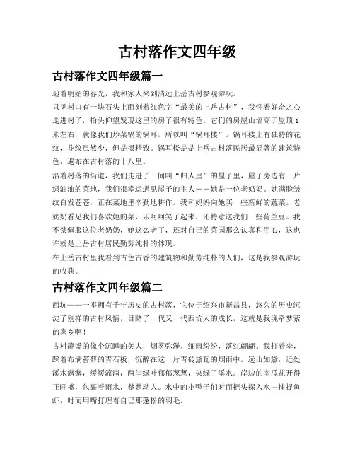 古村落作文四年级