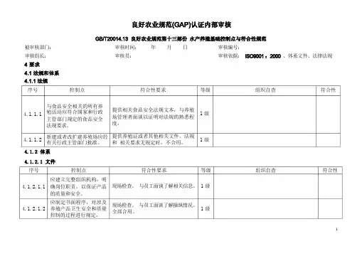 GAP良好农业规范第13部分水产养殖基础控制点与符合性规范内部审核记录