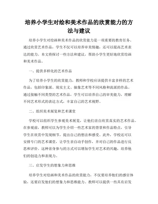培养小学生对绘和美术作品的欣赏能力的方法与建议
