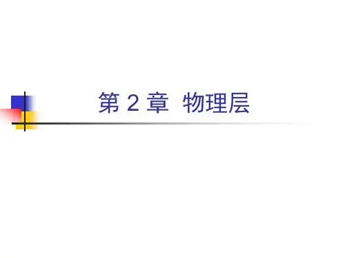 计算机网络课件赵青松第2章物理层分析