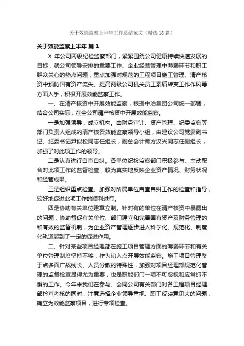 关于效能监察上半年工作总结范文（精选18篇）