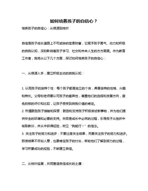 如何培养孩子的自信心？