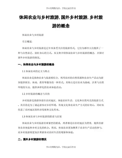 休闲农业与乡村旅游,国外乡村旅游,乡村旅游的概念