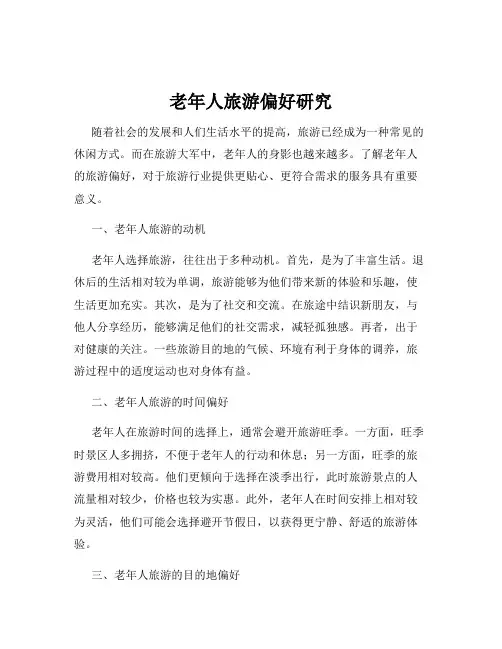 老年人旅游偏好研究