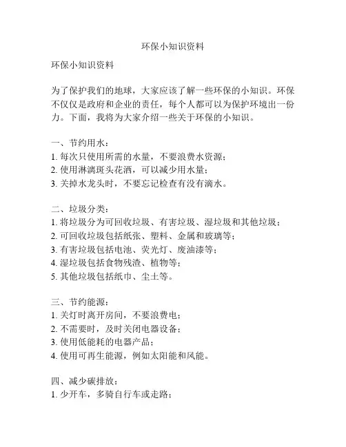 环保小知识资料