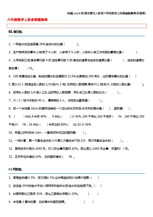 (完整word版)期末复习人教版六年级数学上册易错题集锦(附答案)