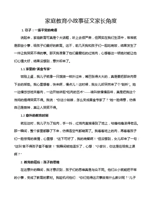 家庭教育小故事征文家长角度