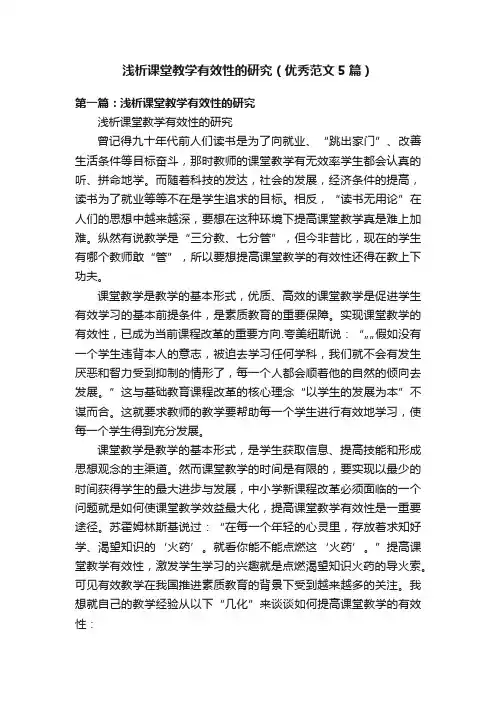 浅析课堂教学有效性的研究（优秀范文5篇）
