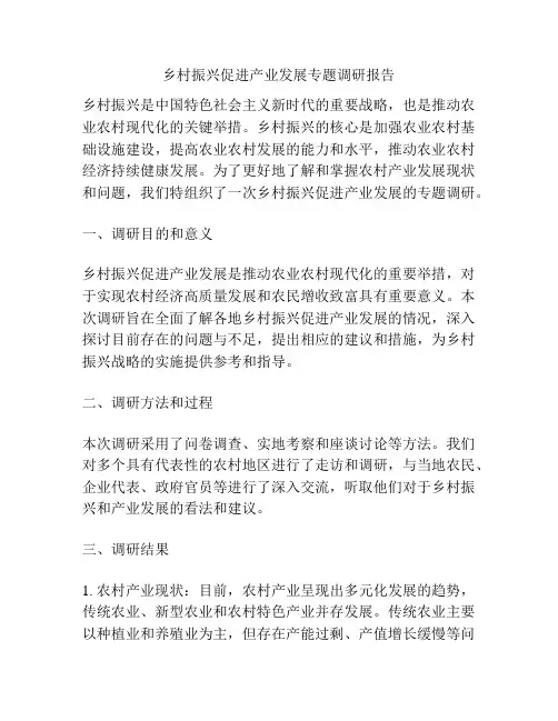 乡村振兴促进产业发展专题调研报告