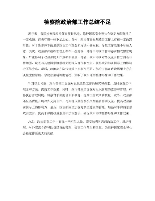 检察院政治部工作总结不足