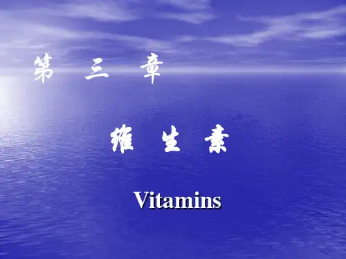 《生物化学》课件——维生素(人卫版)