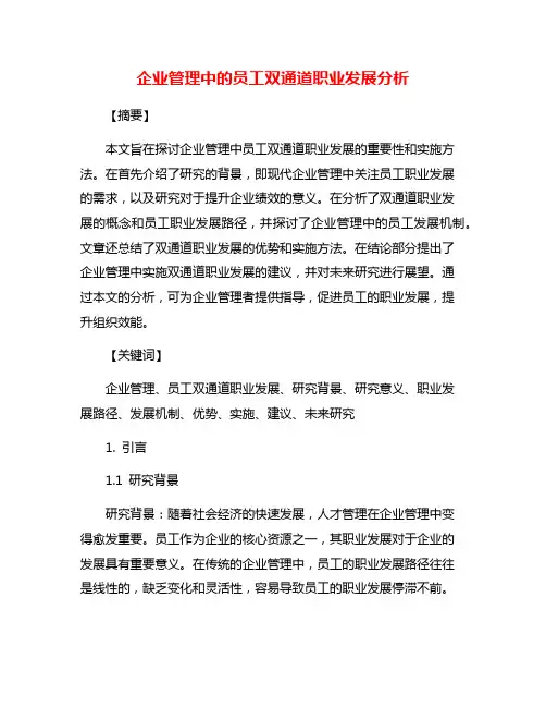 企业管理中的员工双通道职业发展分析