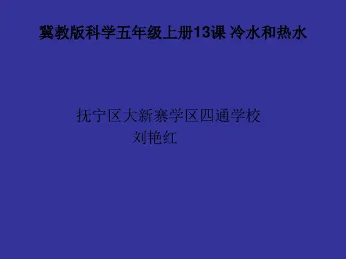 (五上)科学PPT课件3 冷水和热水丨冀教版 (22张)