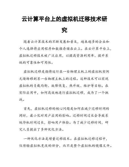 云计算平台上的虚拟机迁移技术研究
