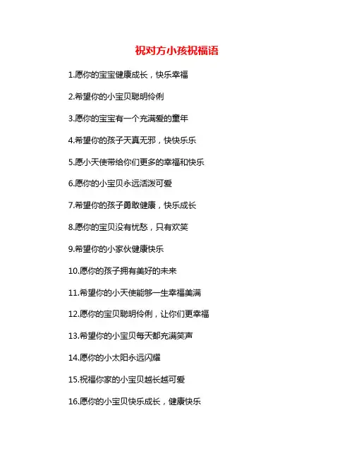 祝对方小孩祝福语