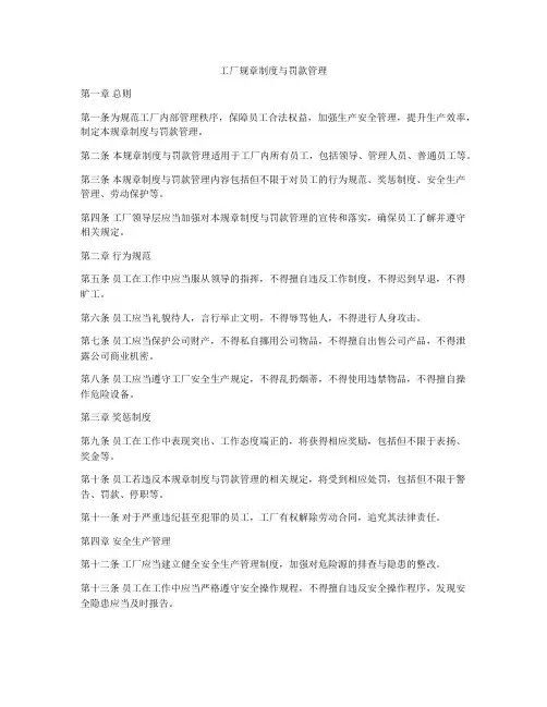 工厂规章制度与罚款管理