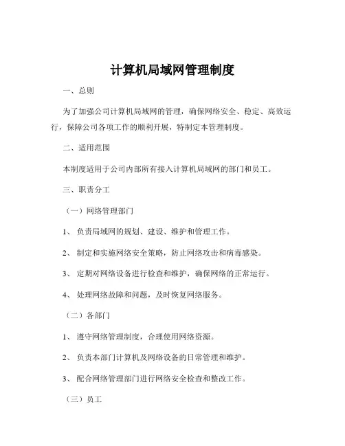 计算机局域网管理制度