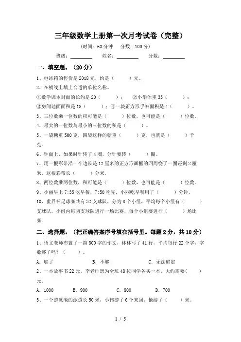 三年级数学上册第一次月考试卷(完整)