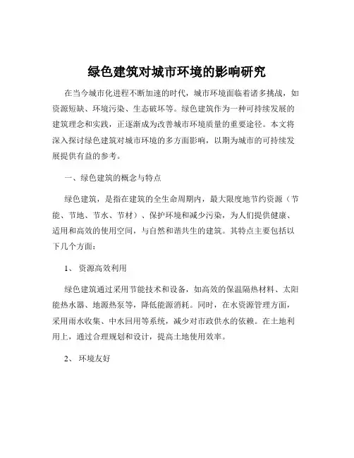 绿色建筑对城市环境的影响研究