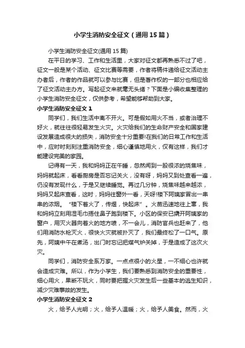 小学生消防安全征文（通用15篇）