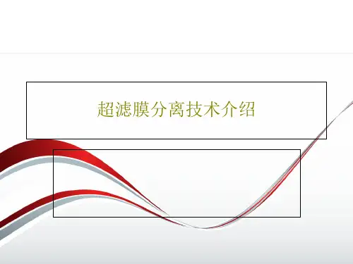 超滤膜分离技术介绍48页PPT