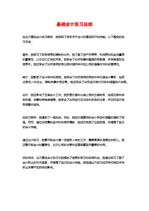 基础会计实习总结
