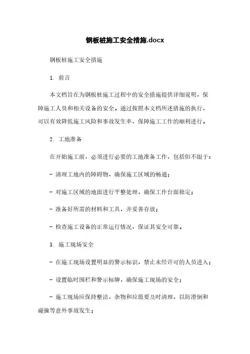 钢板桩施工安全措施.docx