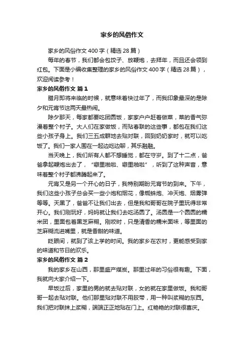 家乡的风俗作文400字（精选28篇）