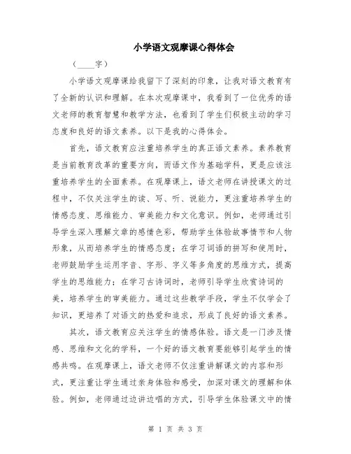 小学语文观摩课心得体会
