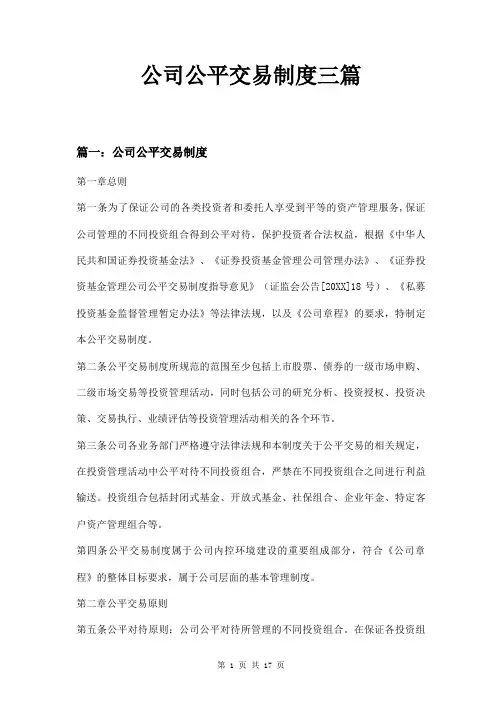 公司公平交易制度三篇