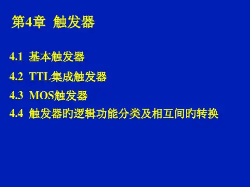 数字电路触发器