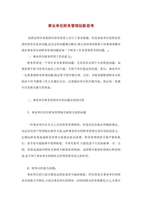 事业单位财务管理创新思考.doc