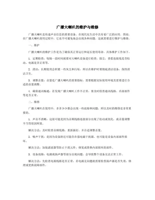 广播大喇叭的维护与维修