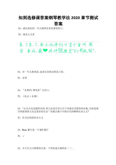 知到选修课答案钢琴教学法2020章节测试答案.docx