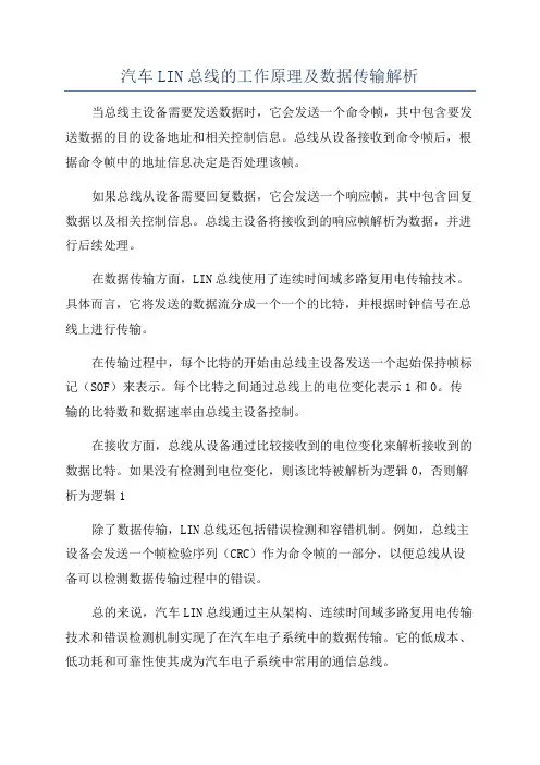 汽车LIN总线的工作原理及数据传输解析