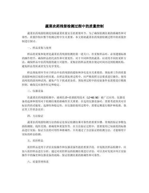 蔬菜农药残留检测过程中的质量控制