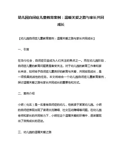幼儿园自闭症儿童教育案例：温暖关爱之路与家长共同成长