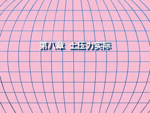 土力学 第8章 土压力理论ppt课件