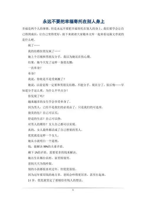 永远不要把幸福寄托在别人身上
