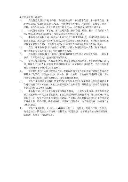 学校安全管理十项制度