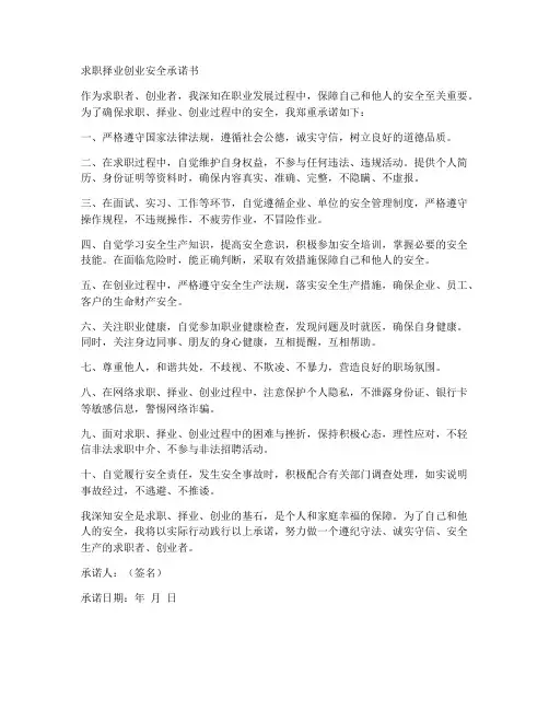 求职择业创业安全承诺书