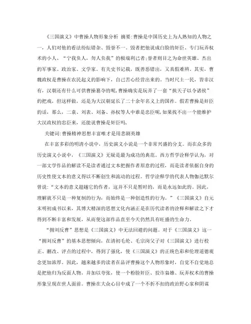 《三国演义》中曹操人物形象分析 (1)