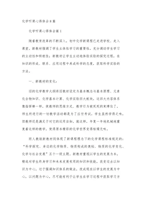 化学听课心得体会8篇