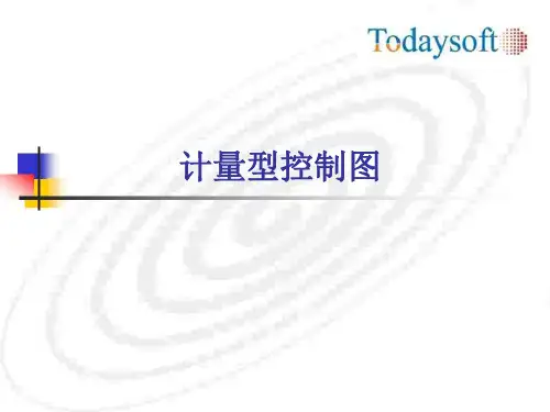 计量型控制图