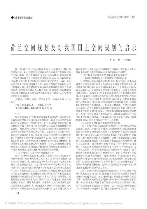 荷兰空间规划及对我国国土空间规划的启示